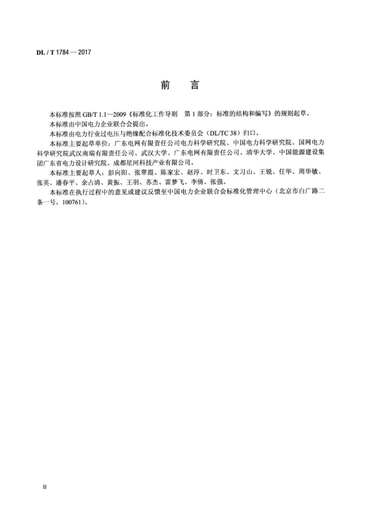 DL/T 1784-2017 多雷区110kV~500kV交流同塔多回输电线路防雷技术导则第3页预览图