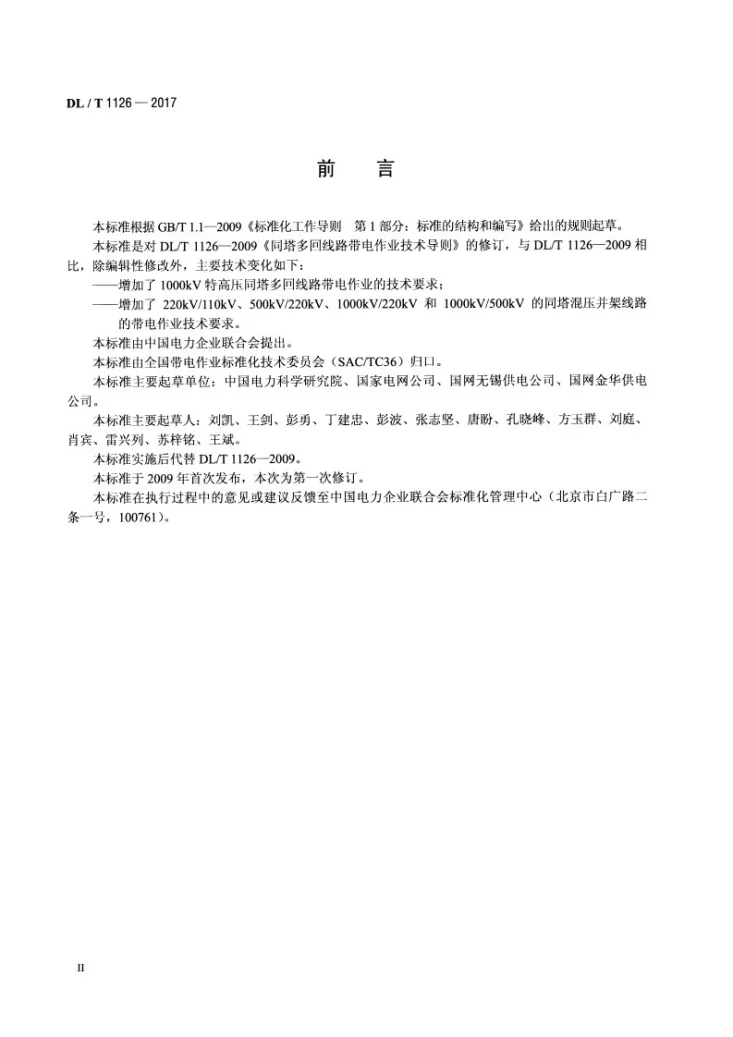DL/T 1126-2017 同塔多回线路带电作业技术导则第3页预览图