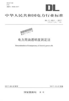 DL/T 429.1-2017预览图
