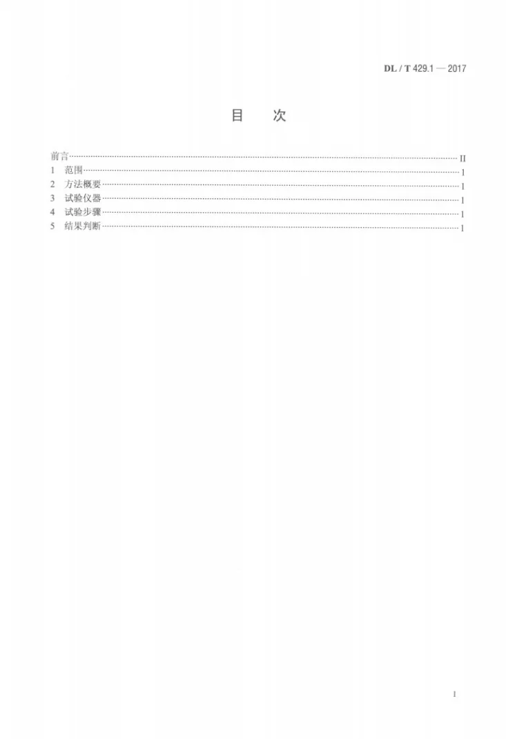 DL/T 429.1-2017 电力用油透明度测定法第2页预览图