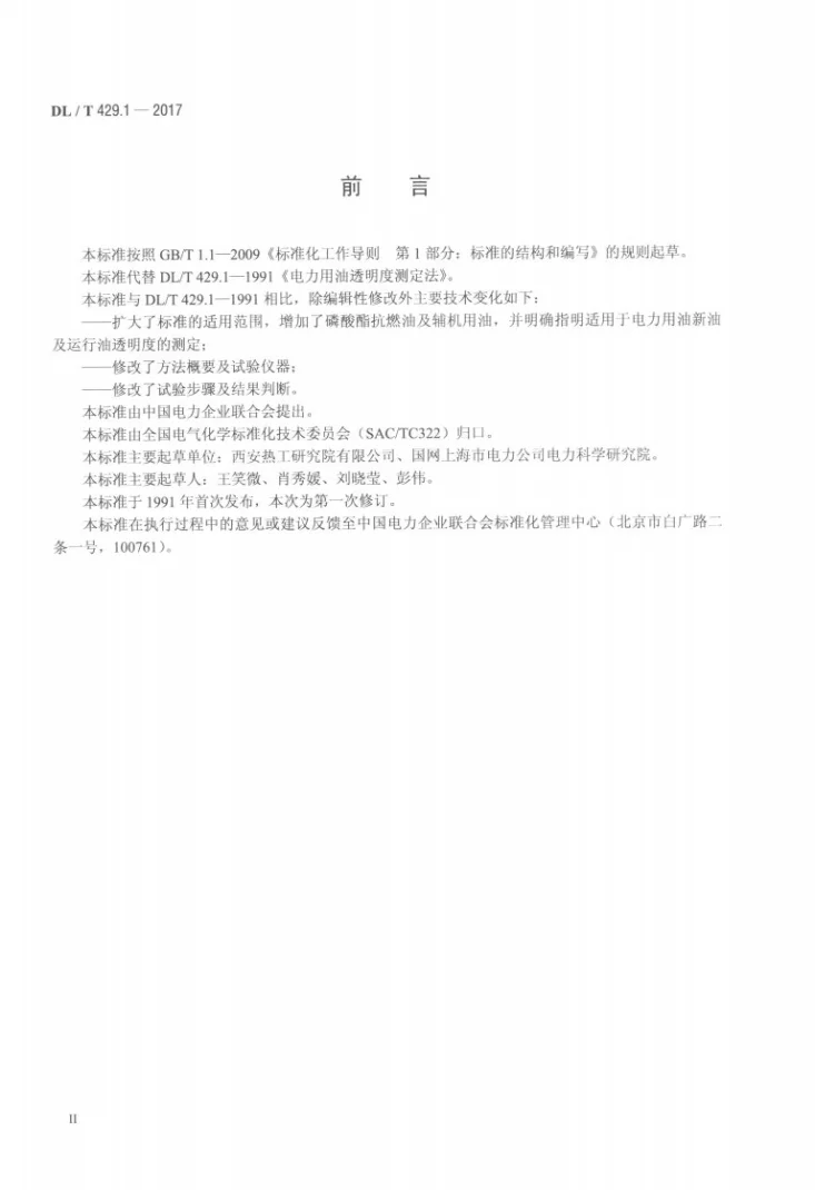 DL/T 429.1-2017 电力用油透明度测定法第3页预览图