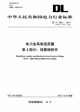 DL/T 768.4-2017预览图