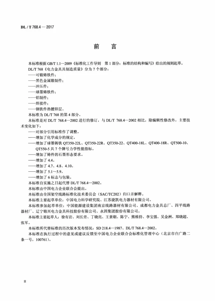 DL/T 768.4-2017 电力金具制造质量 第4部分：球墨铸铁件第3页预览图