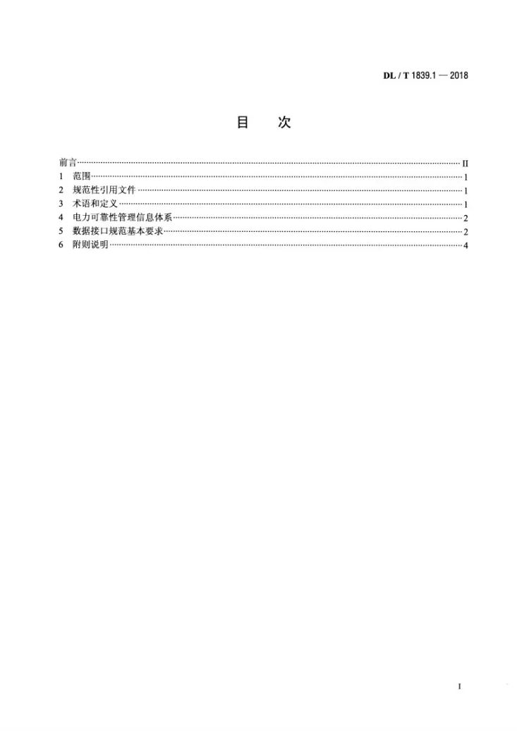 DL/T 1839.1-2018 电力可靠性管理信息系统数据接口规范 第1部分：通用要求第2页预览图