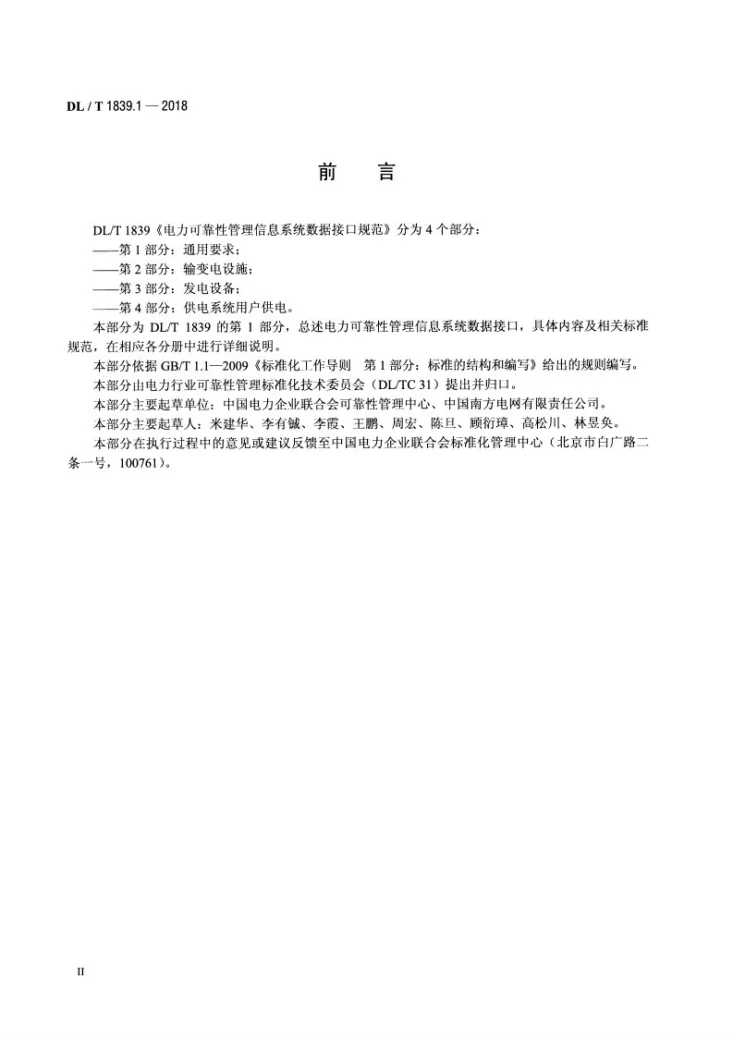 DL/T 1839.1-2018 电力可靠性管理信息系统数据接口规范 第1部分：通用要求第3页预览图