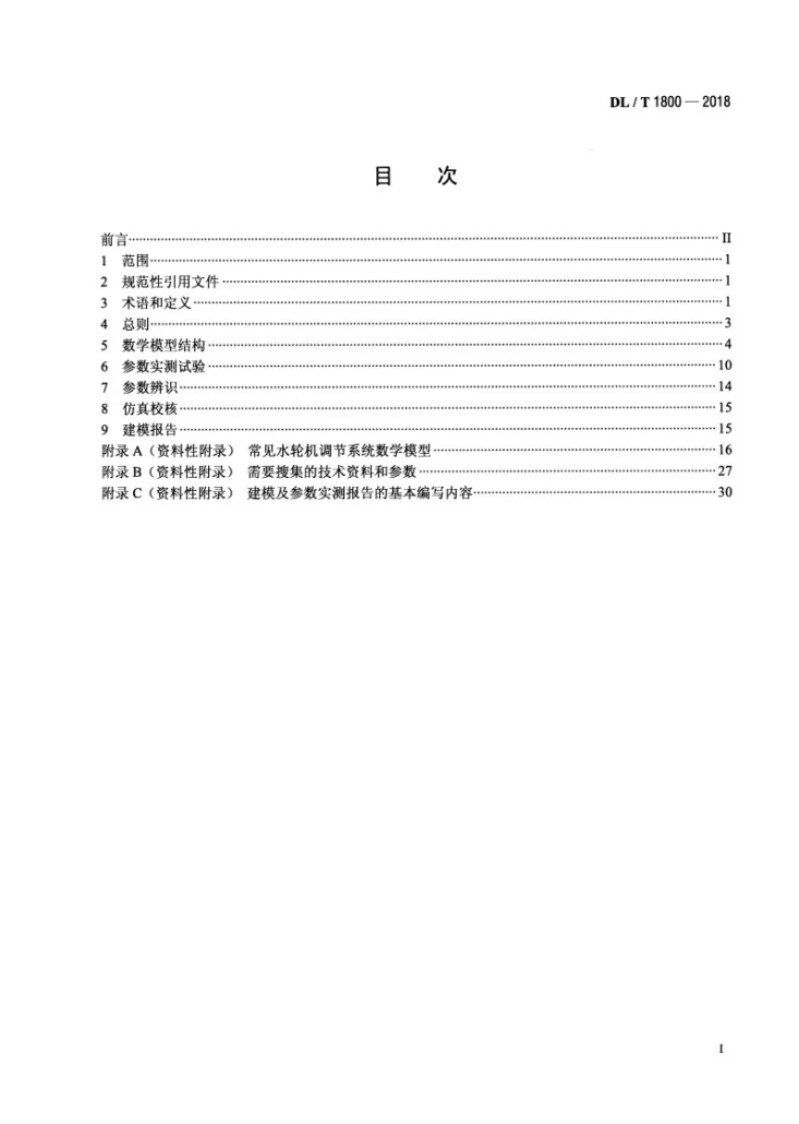 DL/T 1800-2018 水轮机调节系统建模及参数实测技术导则第2页预览图