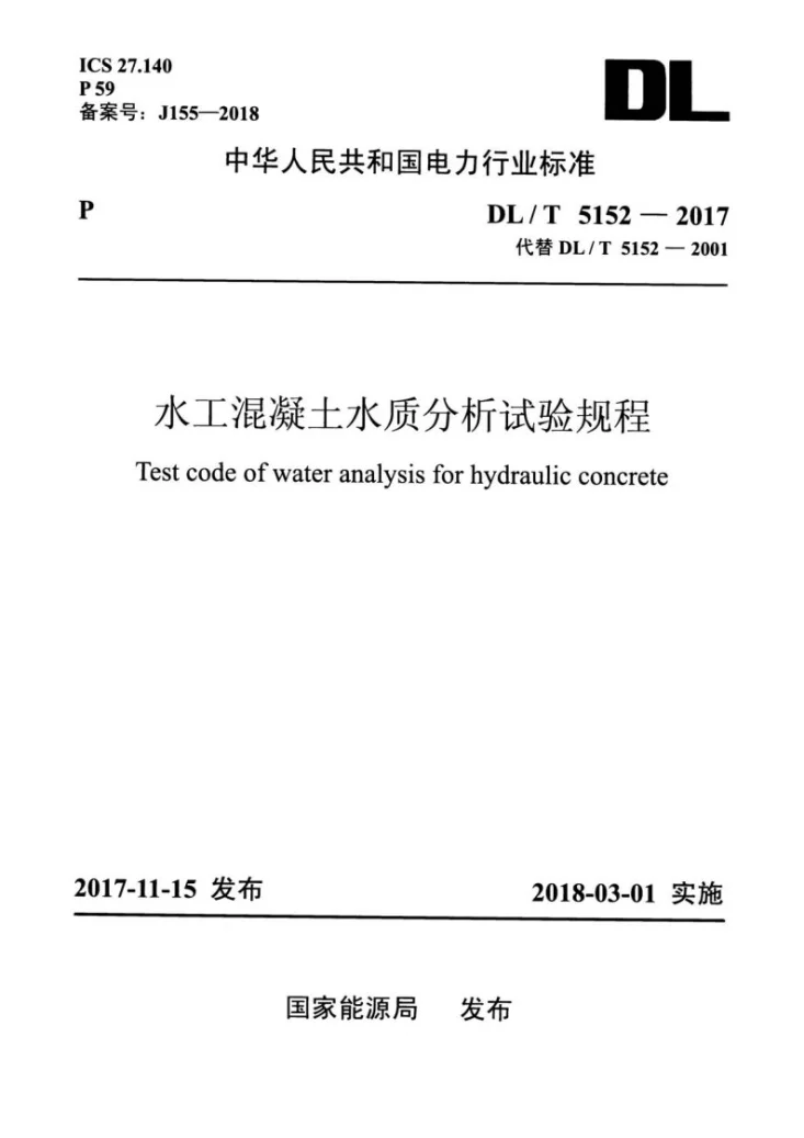 DL/T 5152-2017 水工混凝土水质分析试验规程第1页预览图
