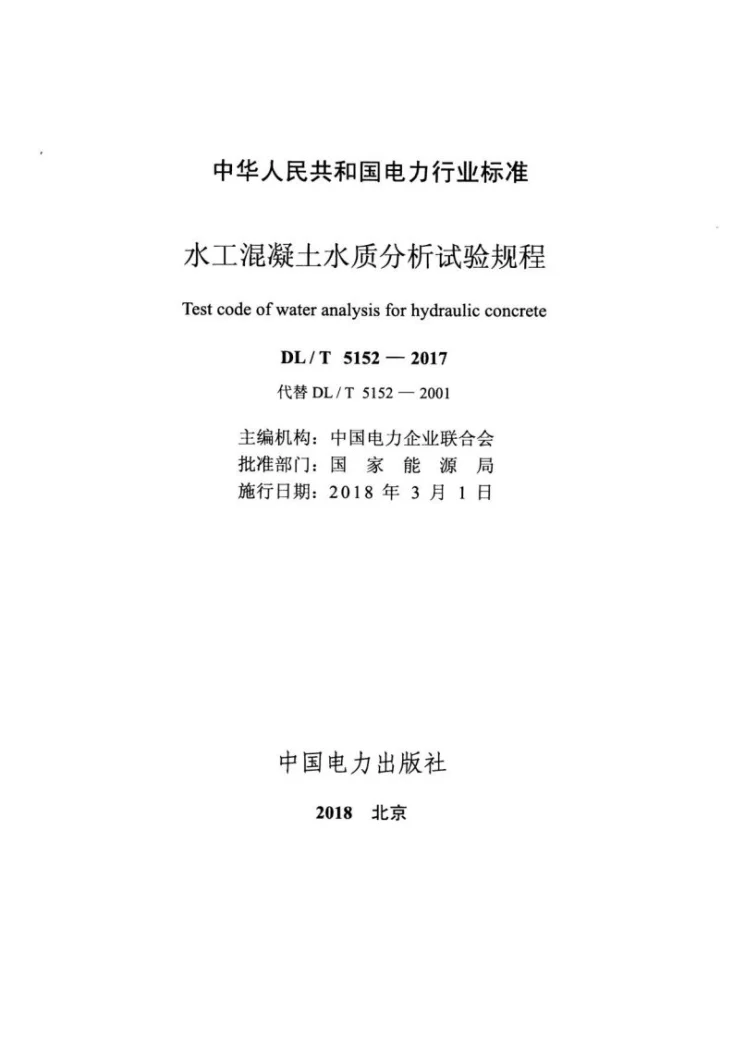 DL/T 5152-2017 水工混凝土水质分析试验规程第2页预览图