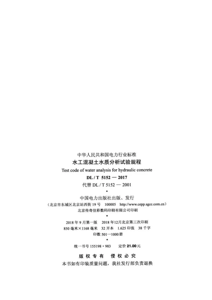 DL/T 5152-2017 水工混凝土水质分析试验规程第3页预览图