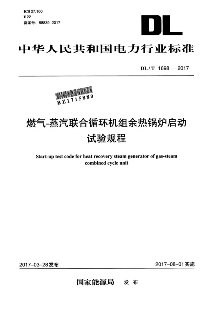 DL/T 1698-2017 燃气-蒸汽联合循环机组余热锅炉启动试验规程第1页预览图