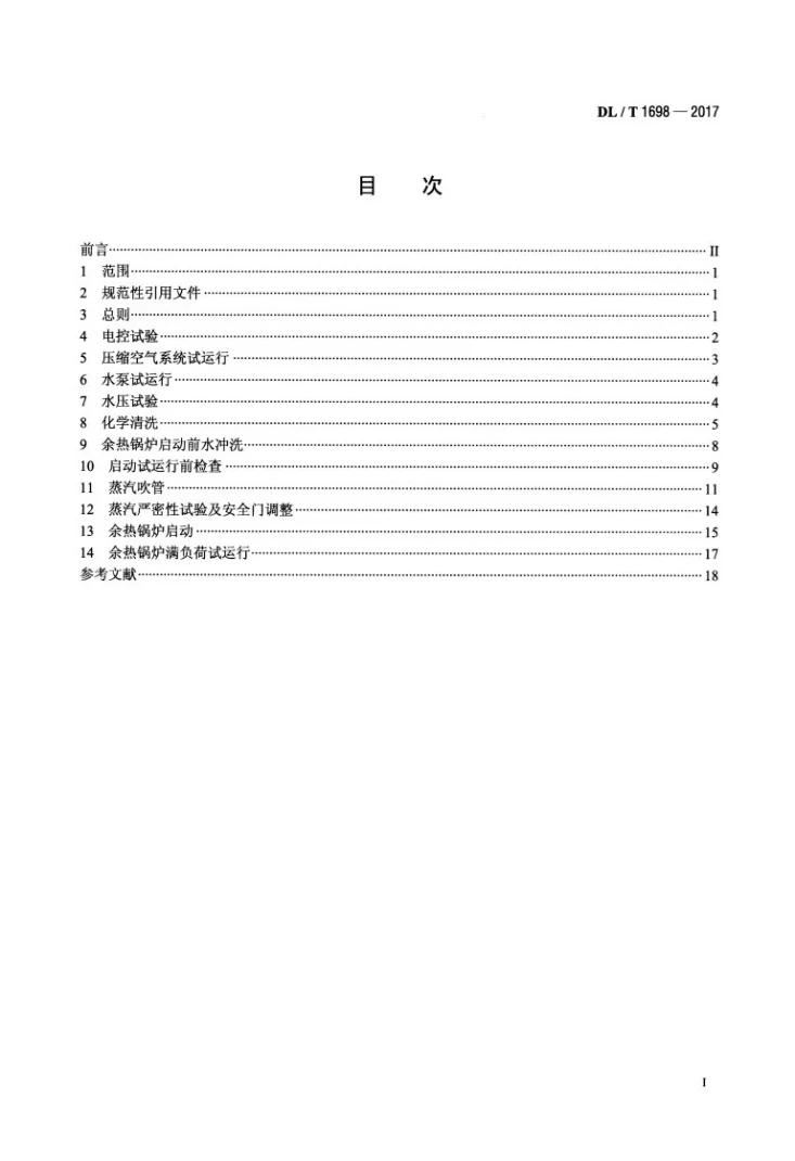 DL/T 1698-2017 燃气-蒸汽联合循环机组余热锅炉启动试验规程第2页预览图