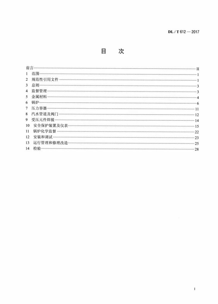 DL/T 612-2017 电力行业锅炉压力容器安全监督规程第2页预览图