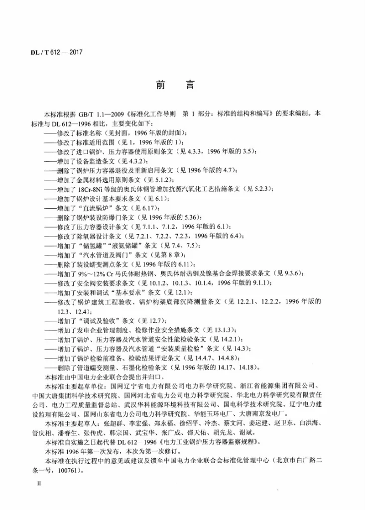 DL/T 612-2017 电力行业锅炉压力容器安全监督规程第3页预览图
