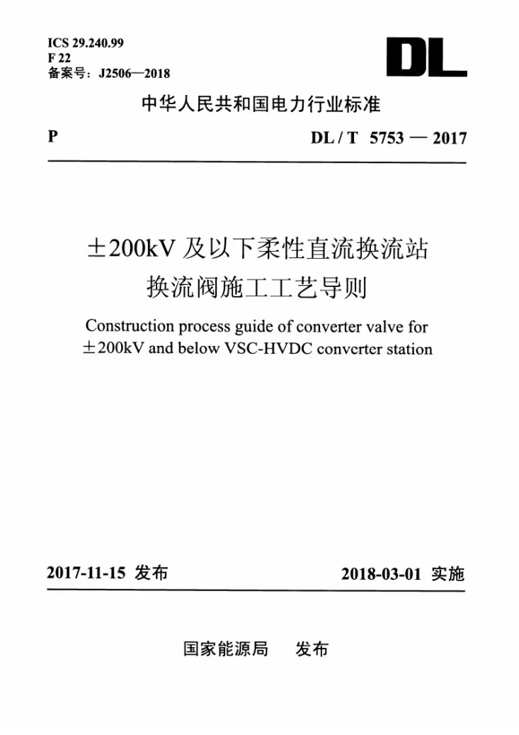 DL/T 5753-2017 ±200kV及以下柔性直流换流站换流阀施工工艺导则第1页预览图