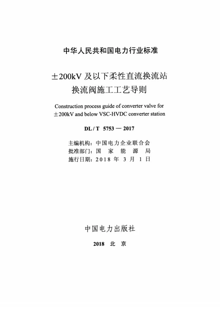 DL/T 5753-2017 ±200kV及以下柔性直流换流站换流阀施工工艺导则第2页预览图