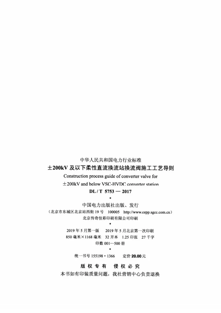 DL/T 5753-2017 ±200kV及以下柔性直流换流站换流阀施工工艺导则第3页预览图