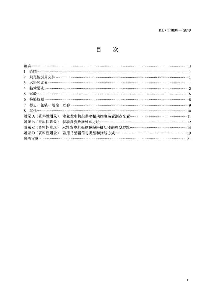 DL/T 1804-2018 水轮发电机组振动摆度装置技术条件第2页预览图
