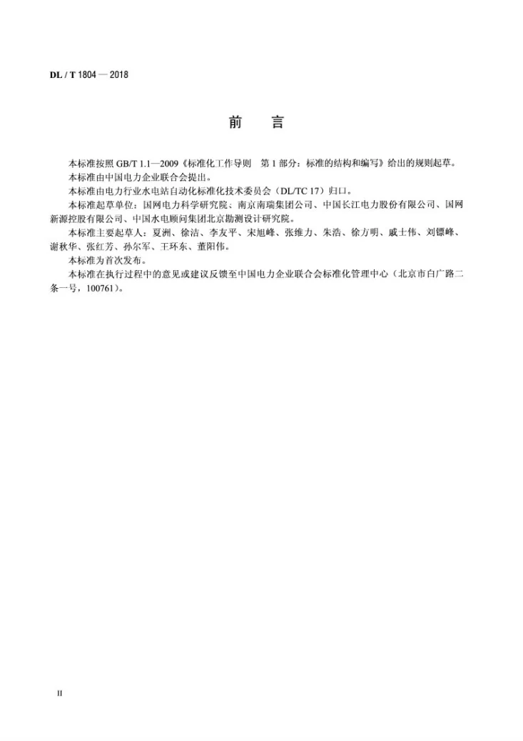 DL/T 1804-2018 水轮发电机组振动摆度装置技术条件第3页预览图