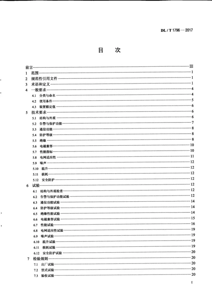 DL/T 1796-2017 低压有源电力滤波器技术规范第3页预览图