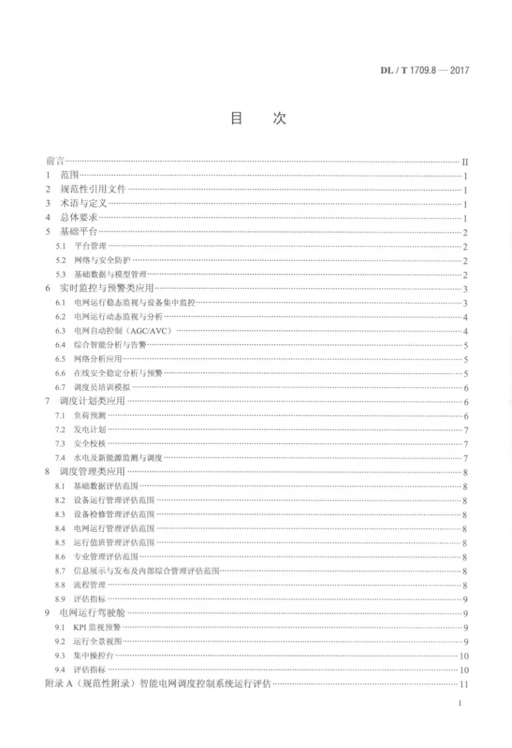 DL/T 1709.8-2017 智能电网调度控制系统技术规范 第8部分：运行评估第2页预览图