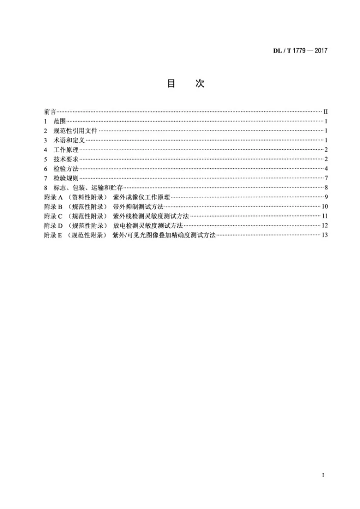 DL/T 1779-2017 高压电气设备电晕放电检测用紫外成像仪技术条件第2页预览图