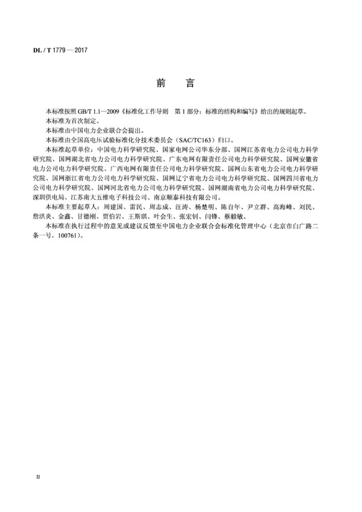 DL/T 1779-2017 高压电气设备电晕放电检测用紫外成像仪技术条件第3页预览图