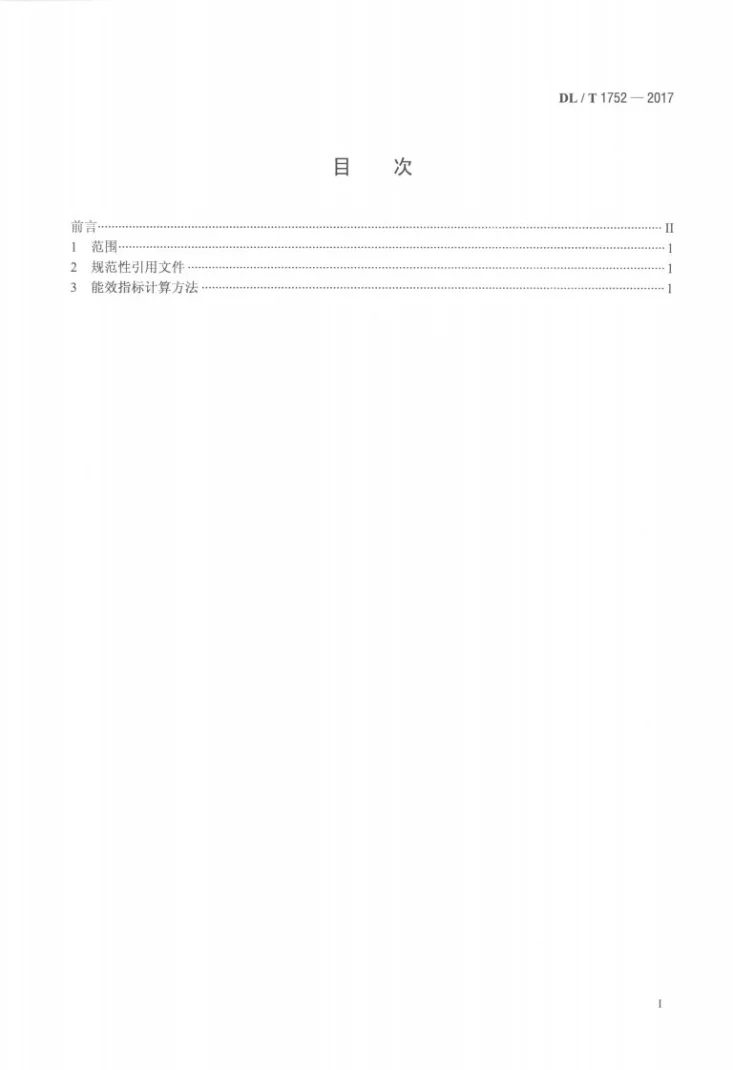 DL/T 1752-2017 热电联产机组设计能效指标计算方法第2页预览图