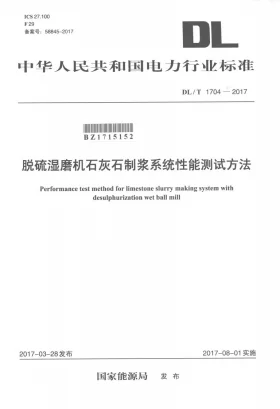 DL/T 1704-2017预览图