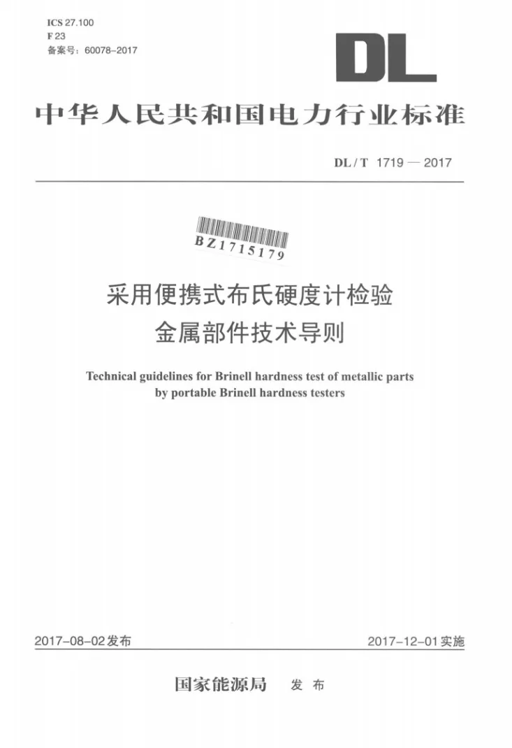 DL/T 1719-2017 采用便携式布氏硬度计检验金属部件技术导则第1页预览图