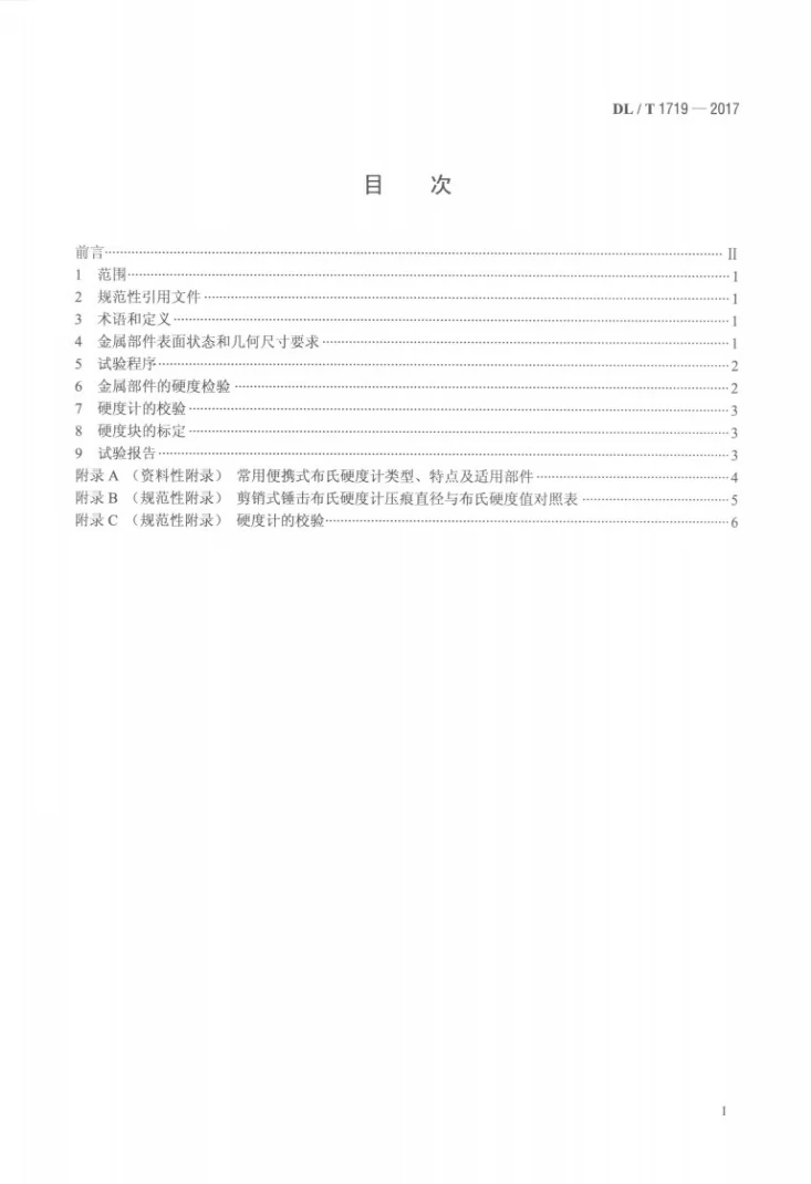 DL/T 1719-2017 采用便携式布氏硬度计检验金属部件技术导则第2页预览图