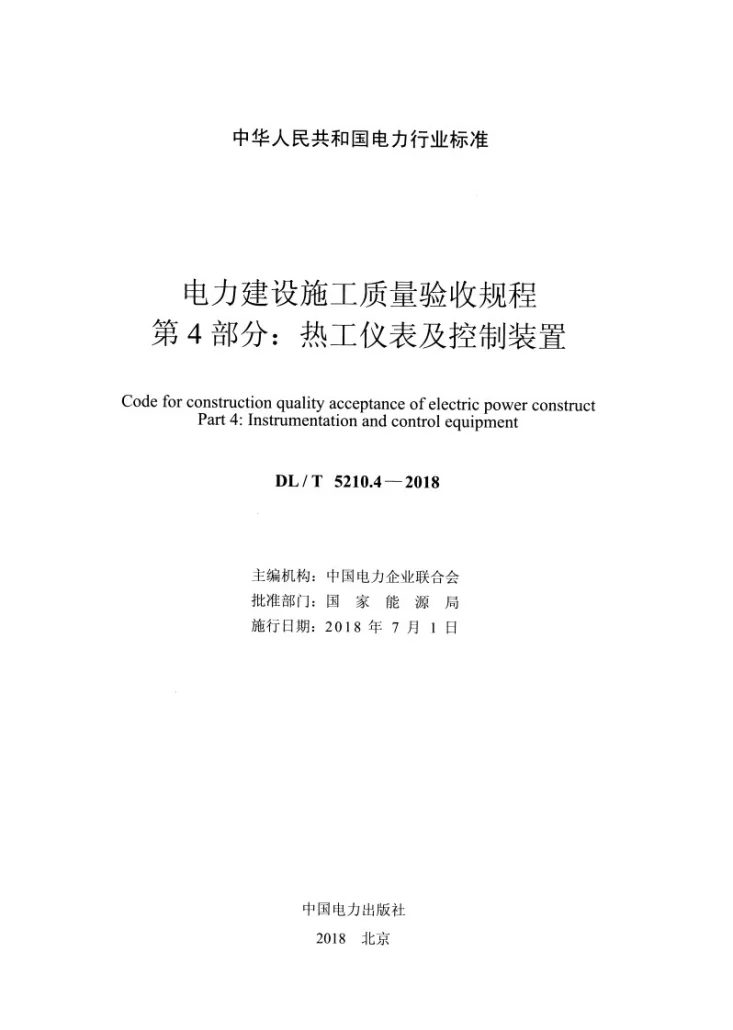 DL/T 5210.4-2018 电力建设施工质量验收规程 第4部分：热工仪表及控制装置第2页预览图