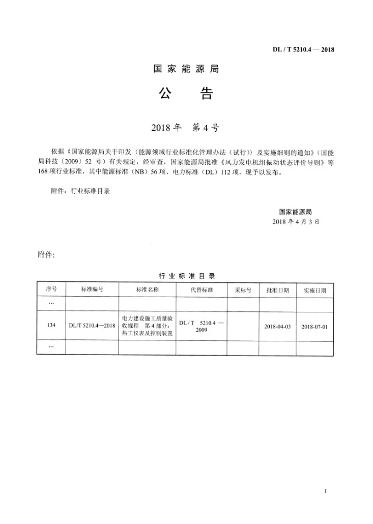 DL/T 5210.4-2018 电力建设施工质量验收规程 第4部分：热工仪表及控制装置第3页预览图