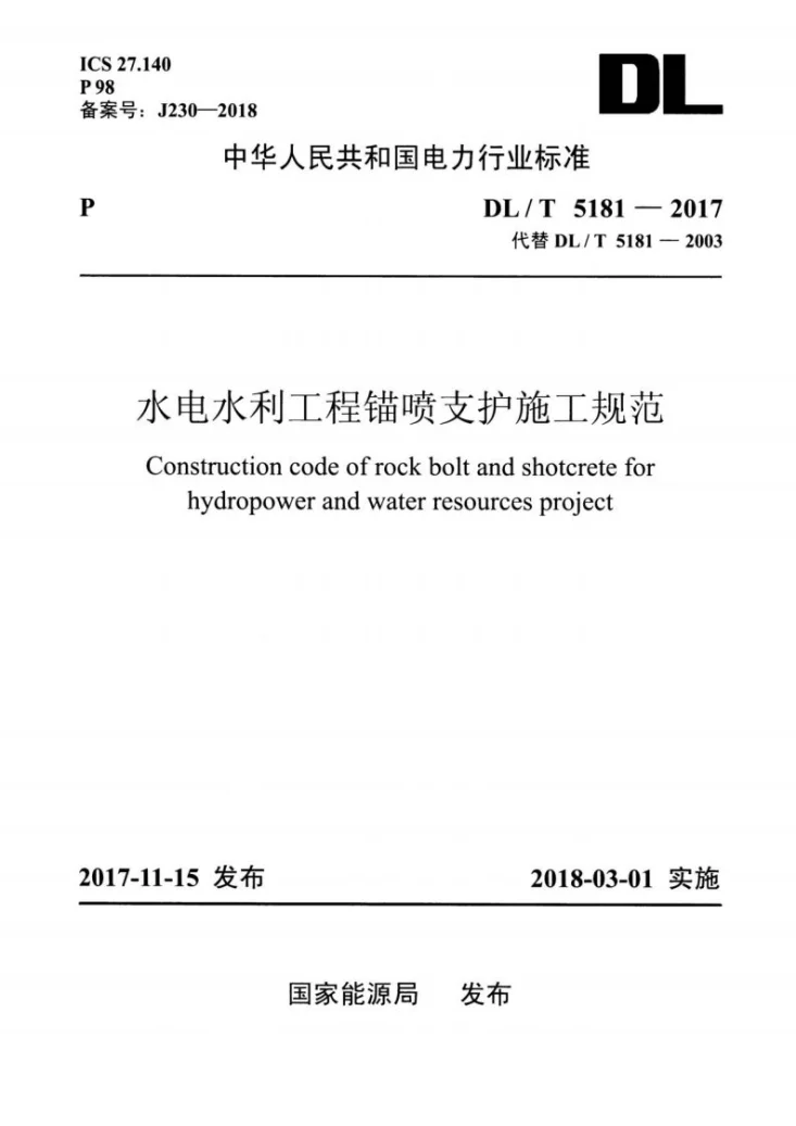 DL/T 5181-2017 水电水利工程锚喷支护施工规范第1页预览图