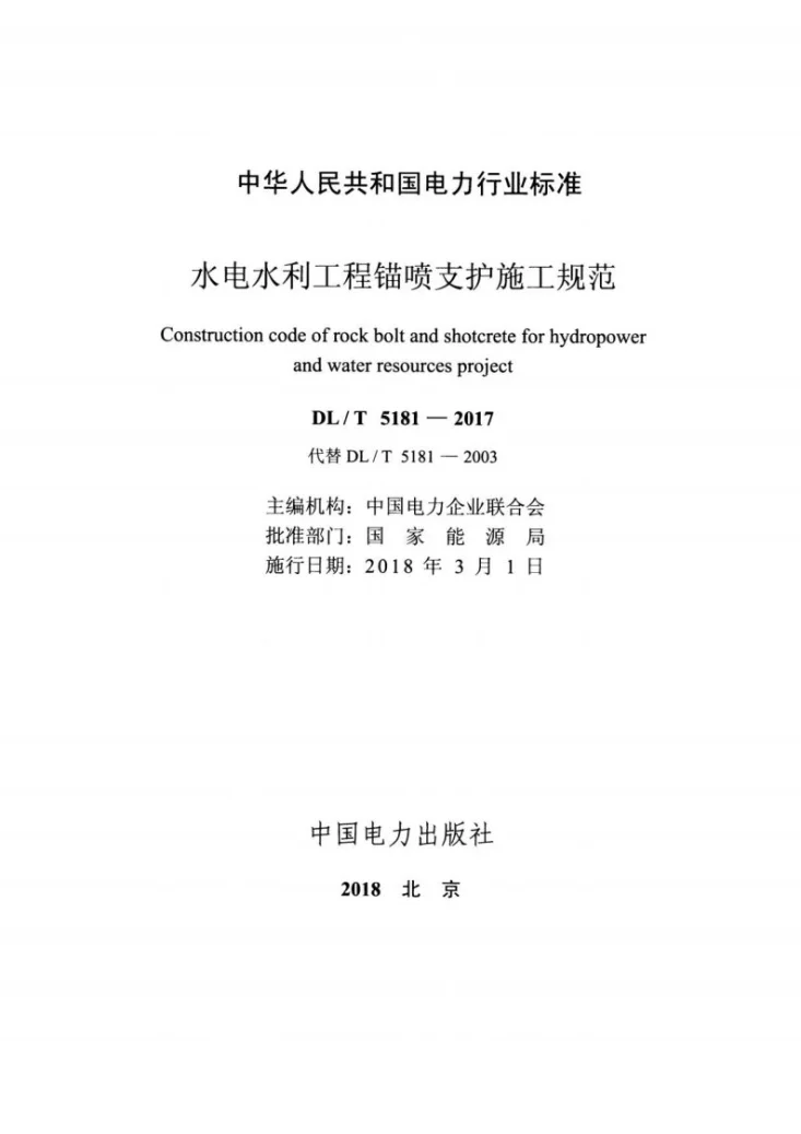 DL/T 5181-2017 水电水利工程锚喷支护施工规范第2页预览图
