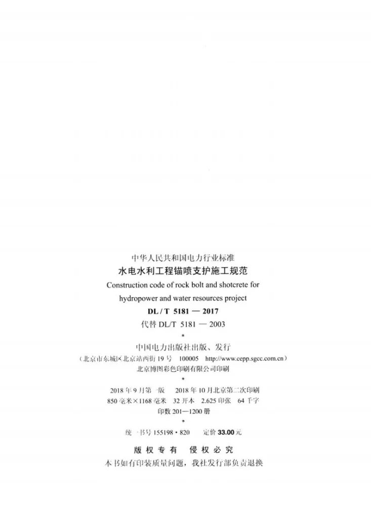 DL/T 5181-2017 水电水利工程锚喷支护施工规范第3页预览图