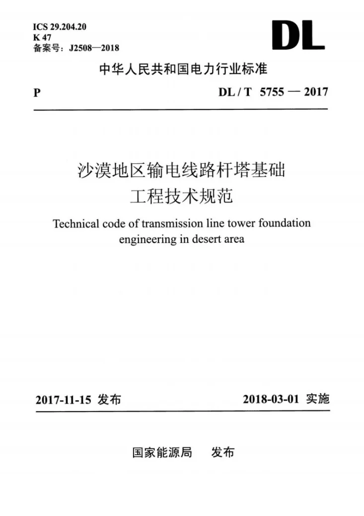 DL/T 5755-2017 沙漠地区输电线路杆塔基础工程技术规范第1页预览图