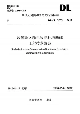 DL/T 5755-2017预览图