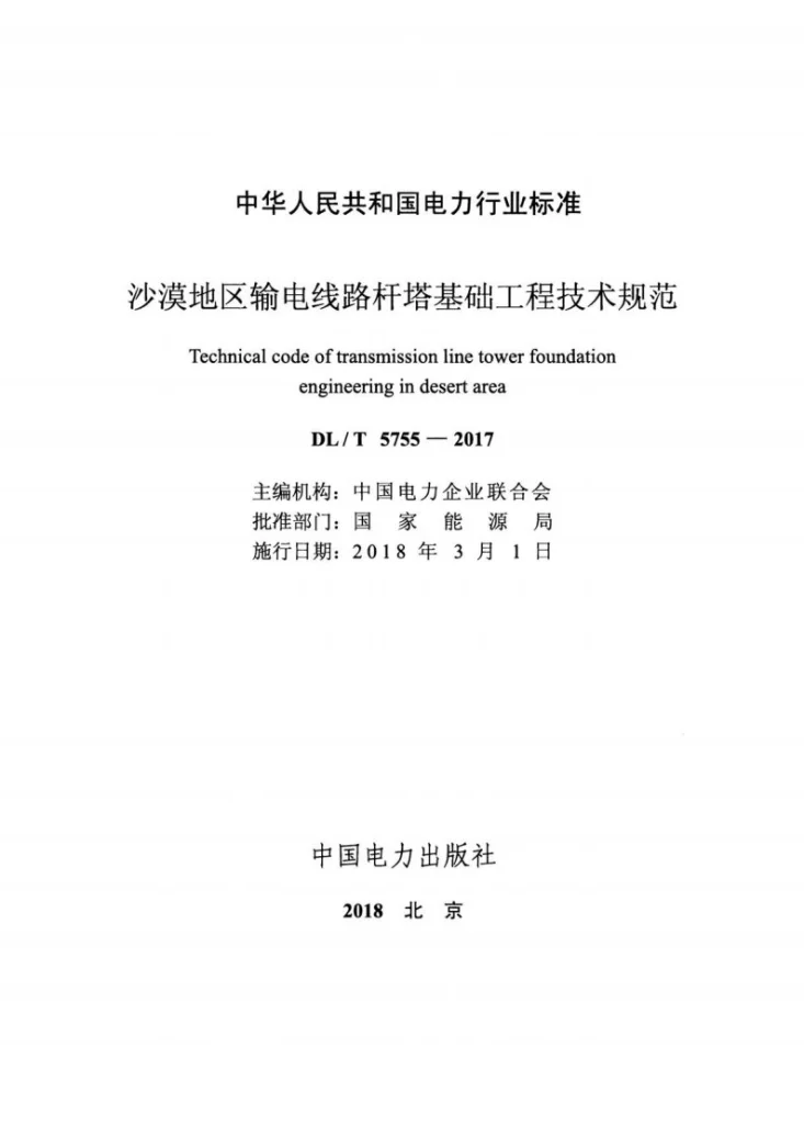 DL/T 5755-2017 沙漠地区输电线路杆塔基础工程技术规范第2页预览图
