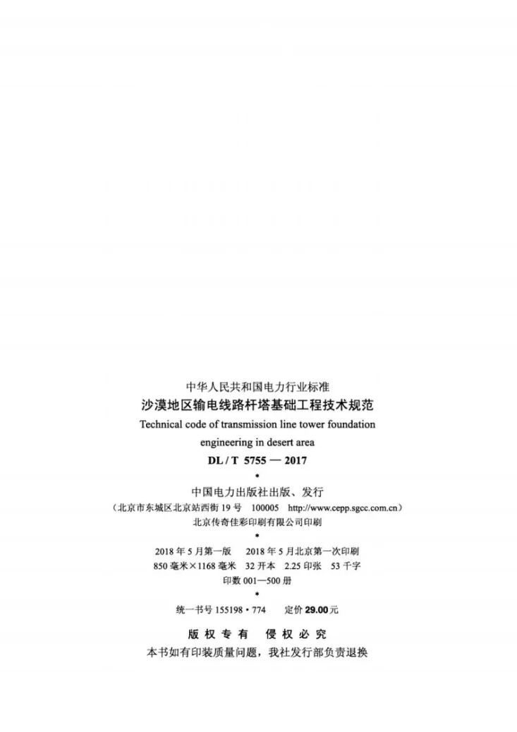 DL/T 5755-2017 沙漠地区输电线路杆塔基础工程技术规范第3页预览图