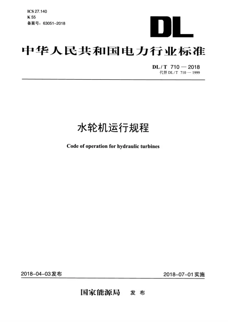 DL/T 710-2018 水轮机运行规程第1页预览图