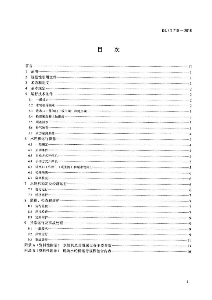 DL/T 710-2018 水轮机运行规程第2页预览图