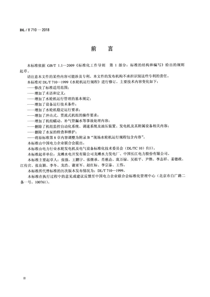 DL/T 710-2018 水轮机运行规程第3页预览图