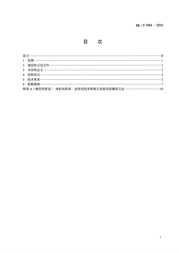 DL/T 1844-2018 湿式静电除尘器用导电玻璃钢阳极检验规范第2页预览图