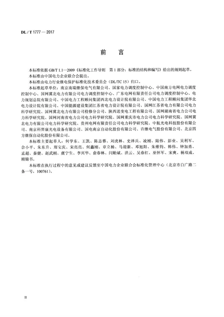 DL/T 1777-2017 智能变电站二次设备屏柜光纤回路技术规范第3页预览图