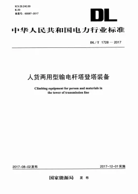 DL/T 1728-2017预览图