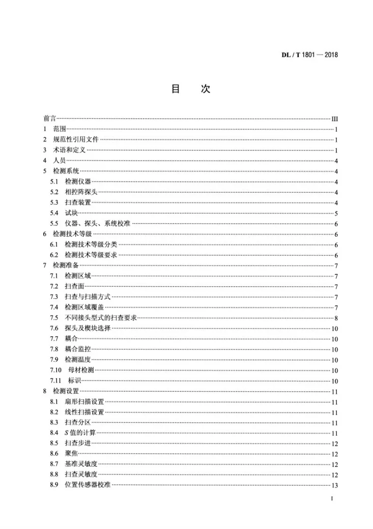 DL/T 1801-2018 水电金属结构及设备焊接接头相控阵超声检测第2页预览图