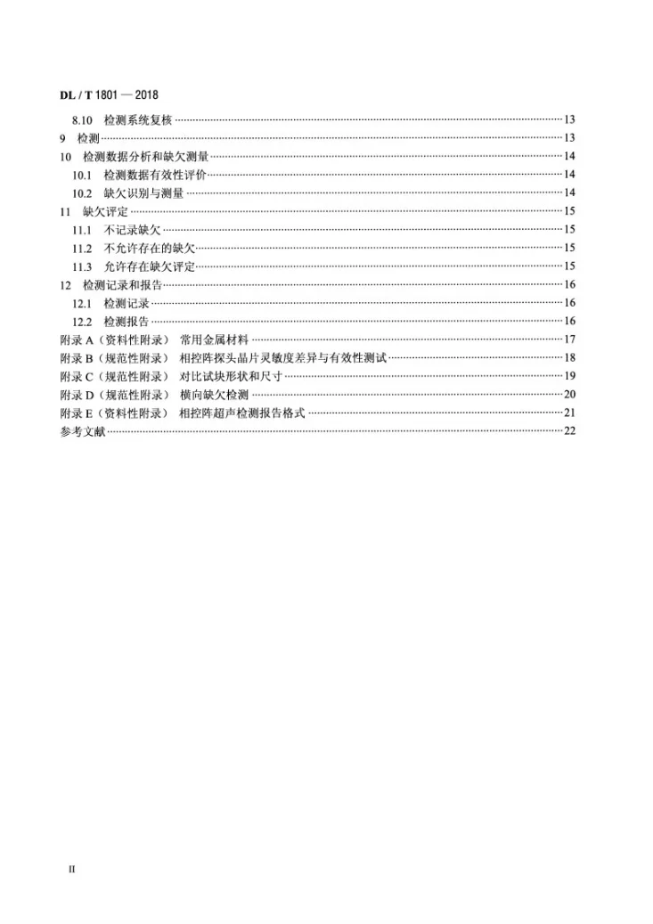 DL/T 1801-2018 水电金属结构及设备焊接接头相控阵超声检测第3页预览图