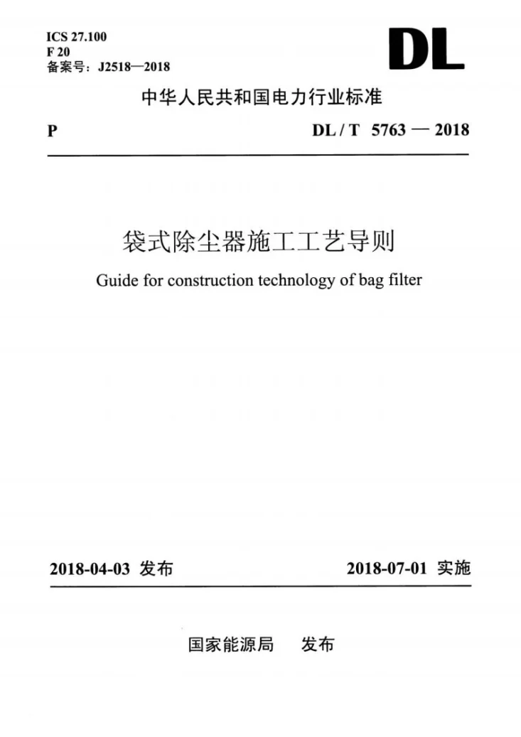 DL/T 5763-2018 袋式除尘器施工工艺导则第1页预览图