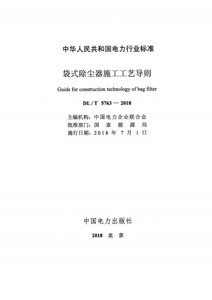 DL/T 5763-2018 袋式除尘器施工工艺导则第2页预览图