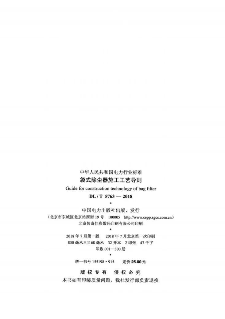 DL/T 5763-2018 袋式除尘器施工工艺导则第3页预览图